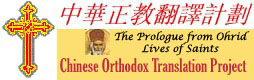 Chinese Orthodox Translation Project ���إ���½Ķ�p��
